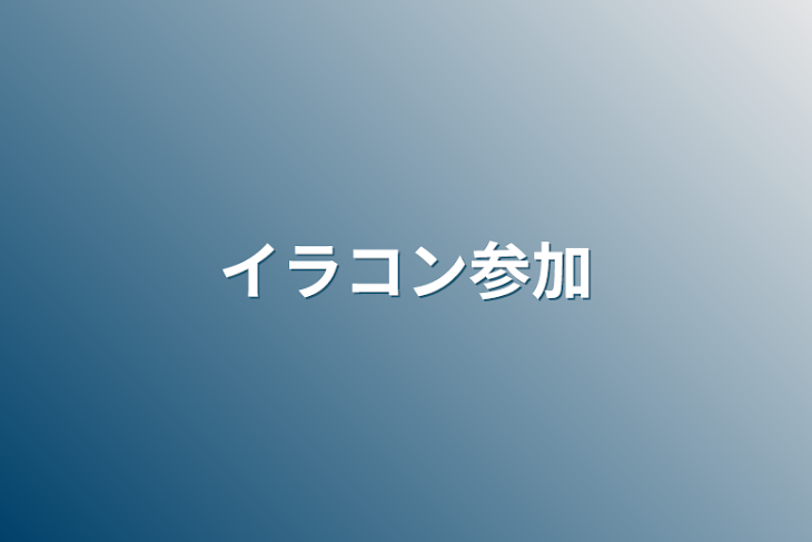 「イラコン参加」のメインビジュアル