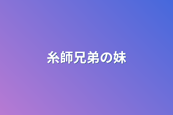 「糸師兄弟の妹」のメインビジュアル