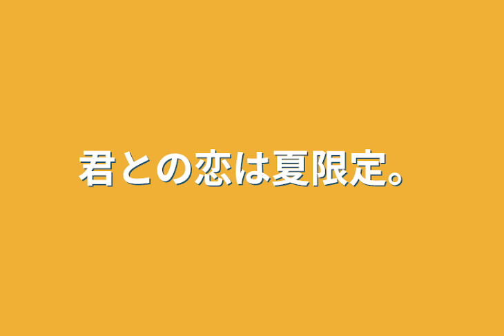 「君との恋は夏限定。」のメインビジュアル