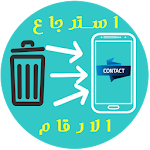 Cover Image of Télécharger استرجاع المكالمات والملفات القديمة 1.0.9 APK