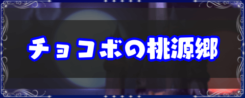 FF9_チョコボの桃源郷