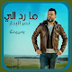 Download ما رد الي بدون نت For PC Windows and Mac 1.0