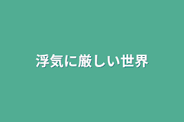 浮気に厳しい世界