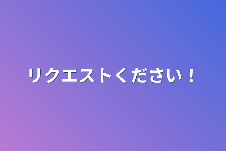 「リクエストください！」のメインビジュアル