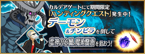 Fgo デーモンハント 攻略とおすすめ周回編成 ハンティングクエスト9弾 Fgo攻略wiki 神ゲー攻略