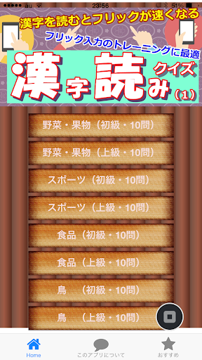 漢字読みクイズ～漢字を読むとフリックが速くなる～