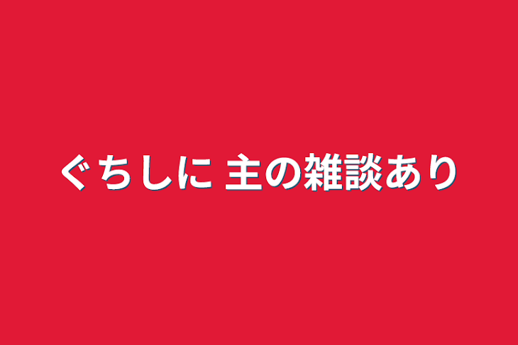 「ぐちしに  主の雑談あり」のメインビジュアル