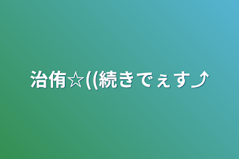 「治侑☆((続きでぇす⤴︎︎」のメインビジュアル