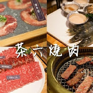 茶六燒肉堂(朝富店)