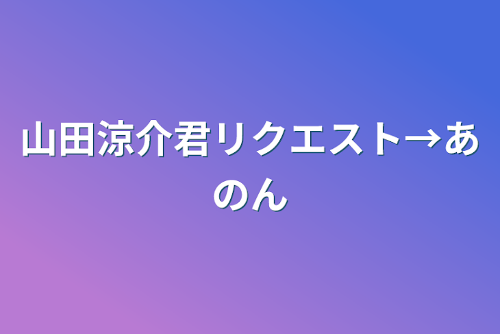 「山田涼介君リクエスト→あのん」のメインビジュアル