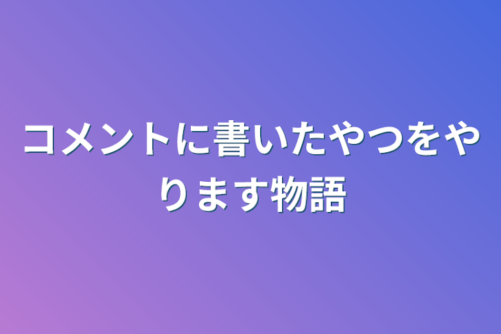 「コメントに書いたやつをやります物語」のメインビジュアル