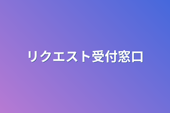 「リクエスト受付窓口」のメインビジュアル