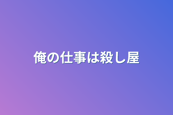 「俺の仕事は殺し屋」のメインビジュアル