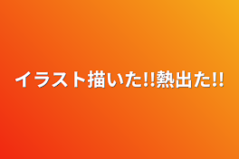 イラスト描いた!!熱出た!!