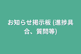 お知らせ掲示板   (進捗具合、質問等)