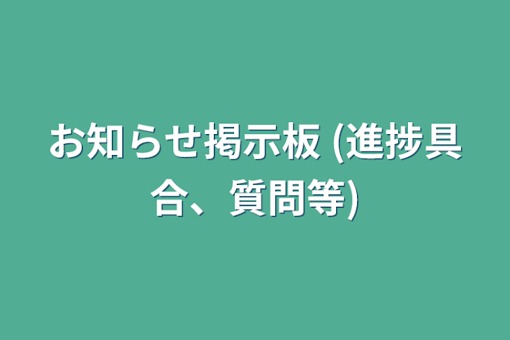 「お知らせ掲示板   (進捗具合、質問等)」のメインビジュアル