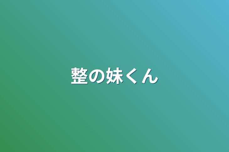 「整の妹くん」のメインビジュアル