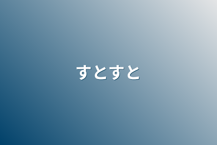 「すとすと」のメインビジュアル