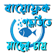 Download বায়োফ্লক পদ্ধতিতে মাছ চাষ ~ biofloc fish farming For PC Windows and Mac 1.0