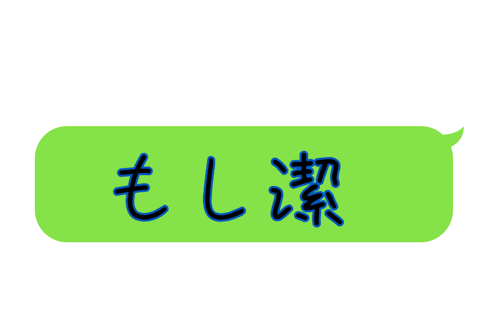 「もし潔」のメインビジュアル