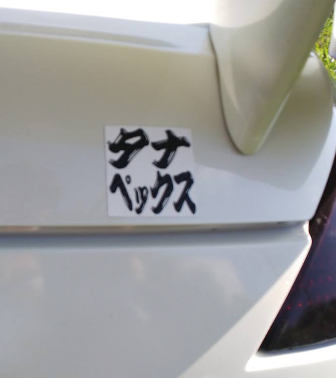 フェアレディZのステッカー・貰い物に関するカスタム事例の投稿画像2枚目