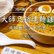 大師兄銷魂麵舖(信義店)