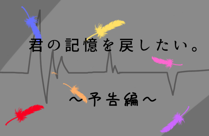 「君の記憶を戻したい。【予告編】」のメインビジュアル