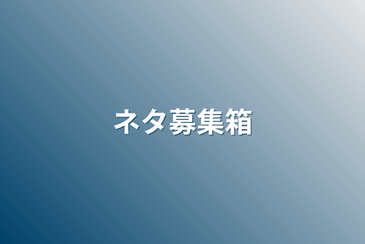 「ネタ募集箱」のメインビジュアル