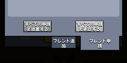 フレンド申請から承認や放置ができる