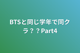 BTSと同じ学年で同クラ？？Part4