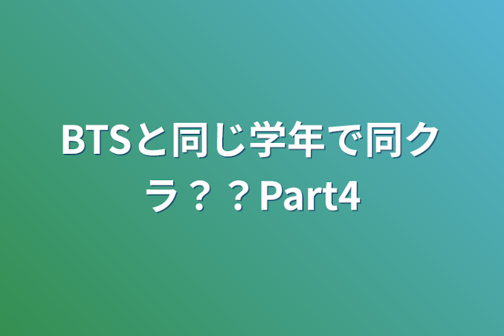 「BTSと同じ学年で同クラ？？Part4」のメインビジュアル