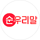 Download 순우리말 사전 For PC Windows and Mac 1.1