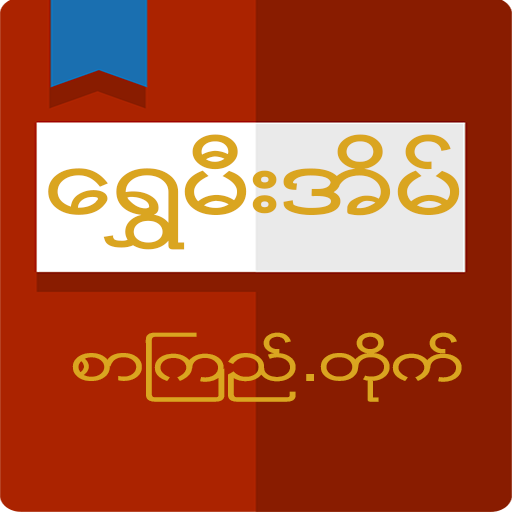 Shwe Mee Eain Myanmar Book Apps On Google Play