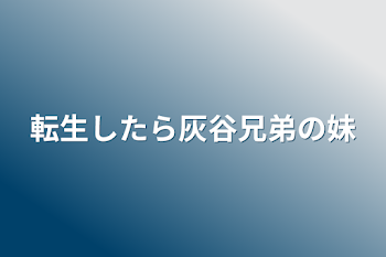 「転生したら灰谷兄弟の妹」のメインビジュアル