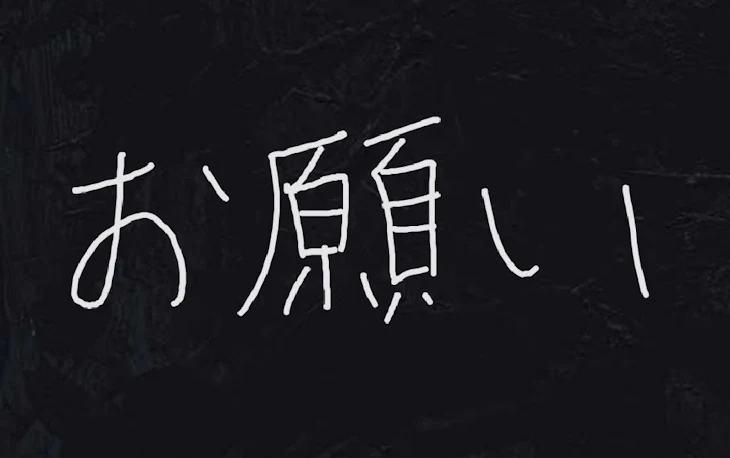 「お願いです」のメインビジュアル