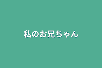 「私のお兄ちゃん」のメインビジュアル