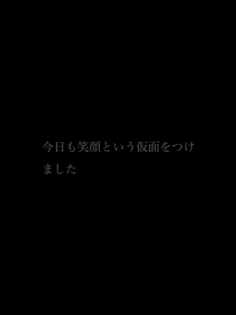 今日も笑顔という仮面をつけました