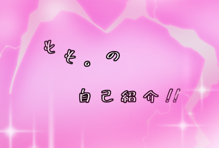「も も 。 の自己紹介!!」のメインビジュアル