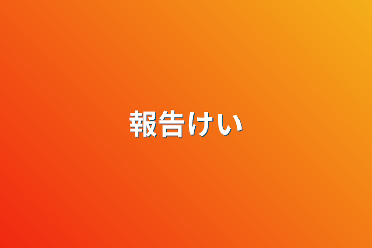 「報告系」のメインビジュアル