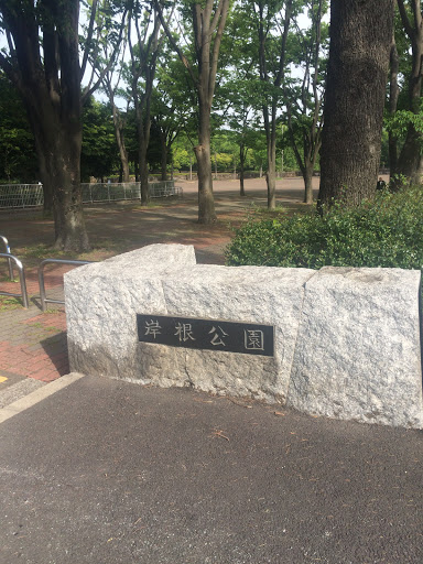 岸根公園