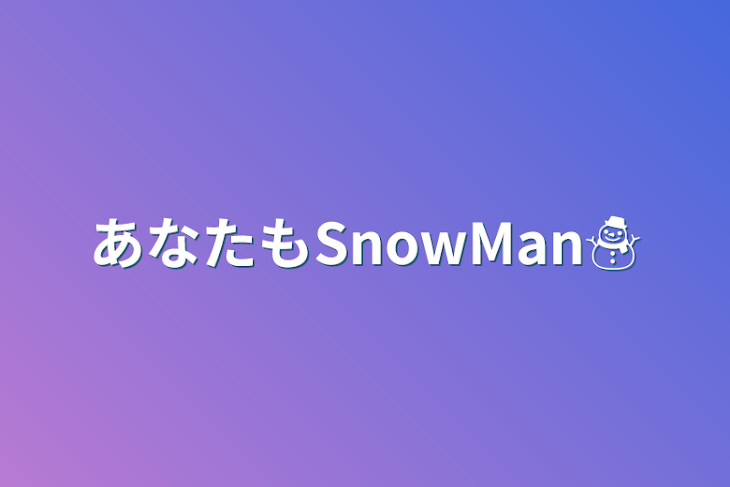 「あなたもSnowMan☃️」のメインビジュアル