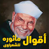 أقوال مأثوره للشيخ الشعراوى icon