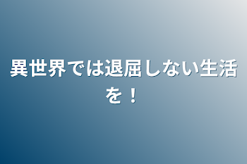 「異世界では退屈しない生活を！」のメインビジュアル