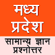 Download Madhya Pradesh General Knowledge in Hindi For PC Windows and Mac 1.0.0