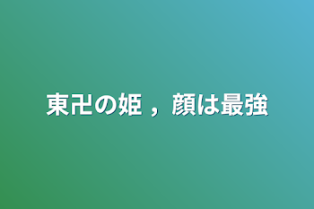 東卍の姫 ，顔は最強