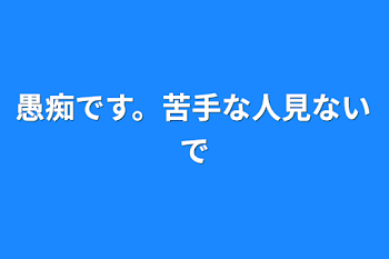 愚痴です。苦手な人見ないで