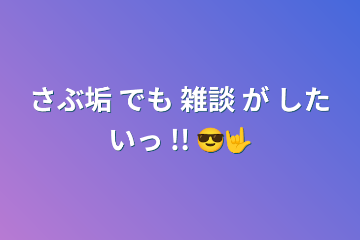 「さぶ垢 でも 雑談 が したいっ !! 😎🤟」のメインビジュアル