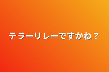 テラーリレーですかね？