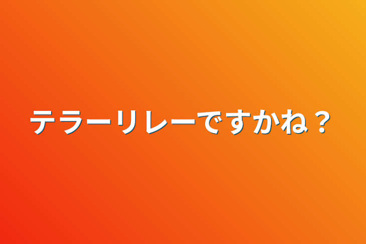 「テラーリレーですかね？」のメインビジュアル