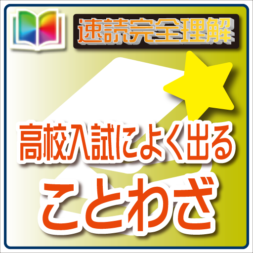 速読完全理解高校入試ことわざ集 読上げ機能付き Google Play